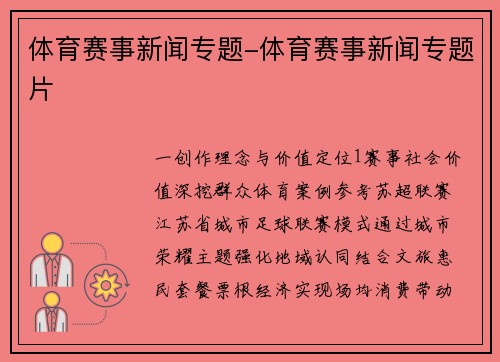 体育赛事新闻专题-体育赛事新闻专题片