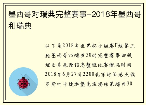 墨西哥对瑞典完整赛事-2018年墨西哥和瑞典
